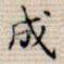 成