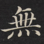 无