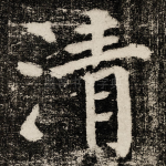清