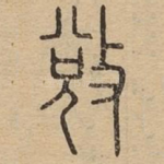 敚
