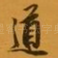 道