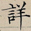 详