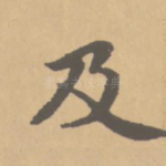 及