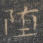 堕