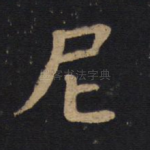 尼