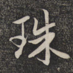 珠