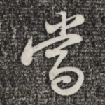 当