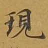 现