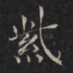紫