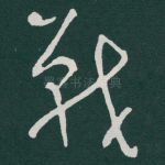 戰