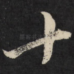 十