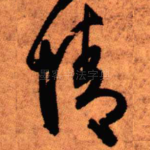 情