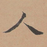 人