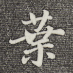 叶