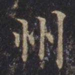 州