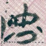 忠