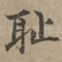 耻