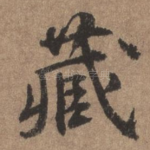 藏