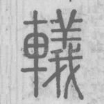 轙