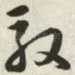 驭