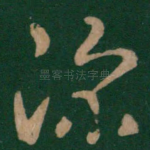 深