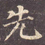 先