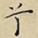 兮