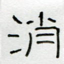 消
