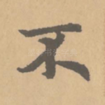 不