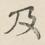 及