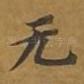 无