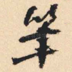 筆