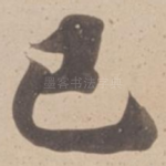 已