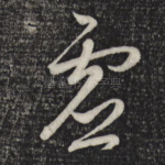 虚