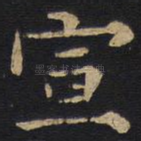 宣