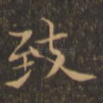 致
