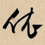 依