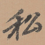 私