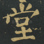 堂