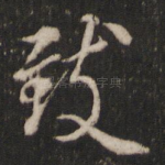 致