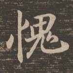 愧