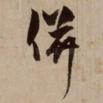 并