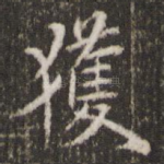 获