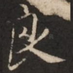 良
