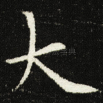 大