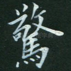 惊