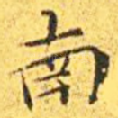 南