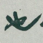 也