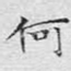 何