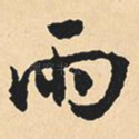 雨